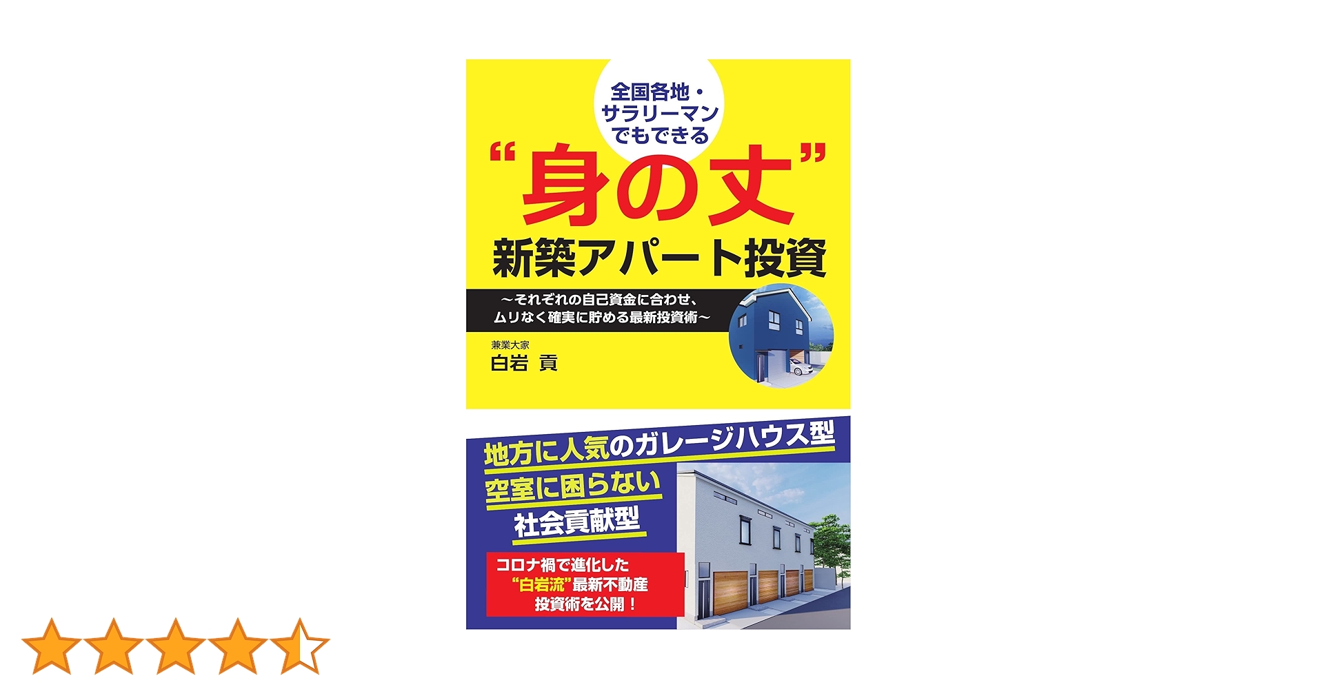 白岩貢　セミナーDVD教材 アパート投資の王道　賃貸経営・不動産投資の学習教材 全国各地・サラリーマンでもできる 